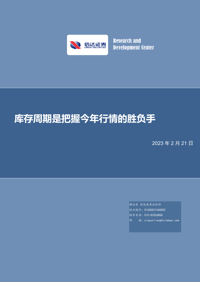 库存周期是把握今年行情的胜负手-20230221-信达证券-27页库存周期是把握今年行情的胜负手-20230221-信达证券-27页_1.png