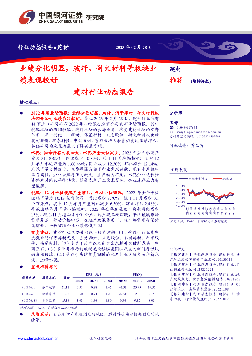 建材行业动态报告：业绩分化明显，玻纤、耐火材料等板块业绩表现较好-20230228-银河证券-16页建材行业动态报告：业绩分化明显，玻纤、耐火材料等板块业绩表现较好-20230228-银河证券-16页_1.png