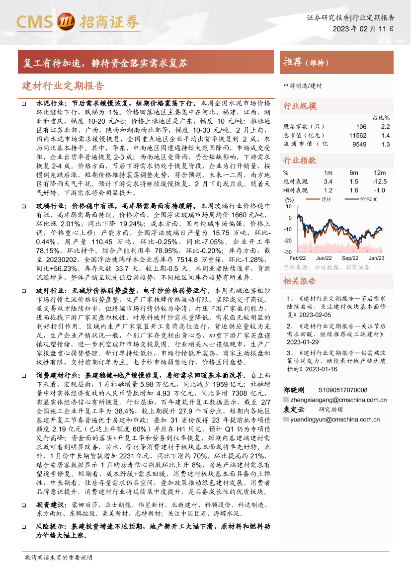 建材行业定期报告：复工有待加速，静待资金落实需求复苏-20230211-招商证券-22页建材行业定期报告：复工有待加速，静待资金落实需求复苏-20230211-招商证券-22页_1.png