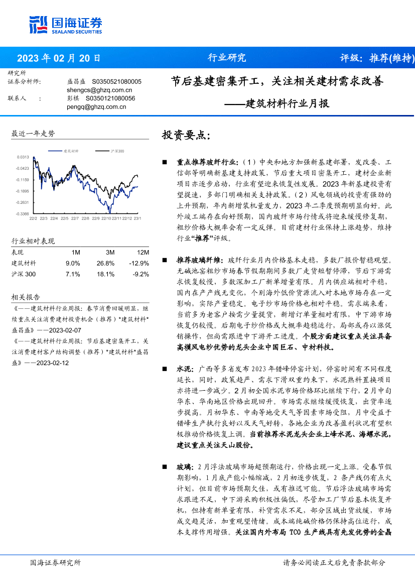 建筑材料行业月报：节后基建密集开工，关注相关建材需求改善-20230220-国海证券-16页建筑材料行业月报：节后基建密集开工，关注相关建材需求改善-20230220-国海证券-16页_1.png