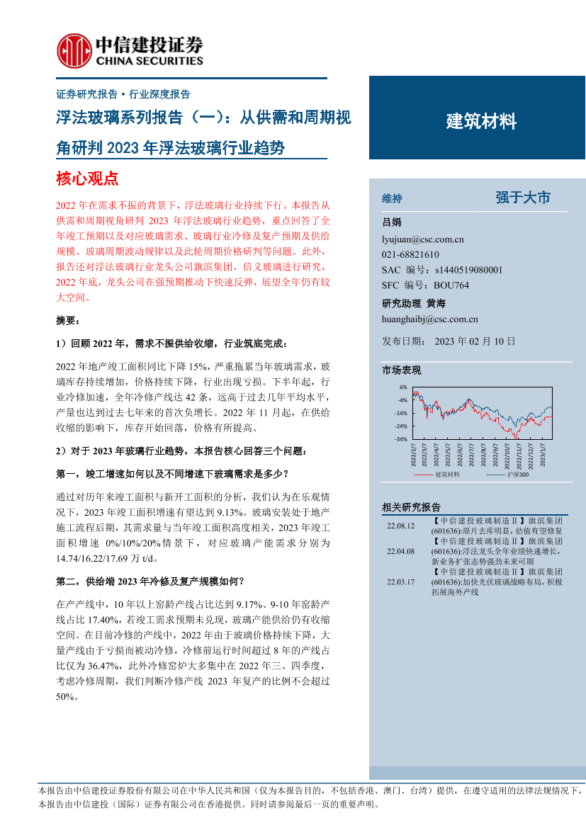 建筑材料行业浮法玻璃系列报告（一）：从供需和周期视角研判2023年浮法玻璃行业趋势-20230210-中信建投-38页建筑材料行业浮法玻璃系列报告（一）：从供需和周期视角研判2023年浮法玻璃行业趋势-20230210-中信建投-38页_1.png