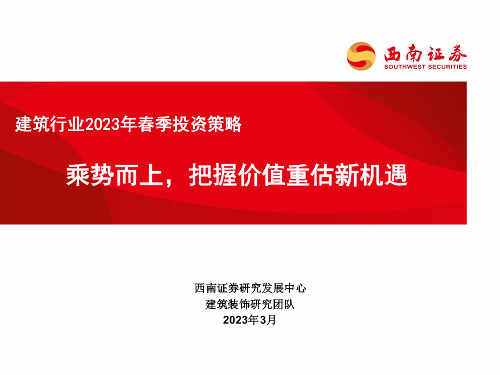 建筑行业2023年春季投资策略：乘势而上，把握价值重估新机遇-20230310-西南证券-36页建筑行业2023年春季投资策略：乘势而上，把握价值重估新机遇-20230310-西南证券-36页_1.png