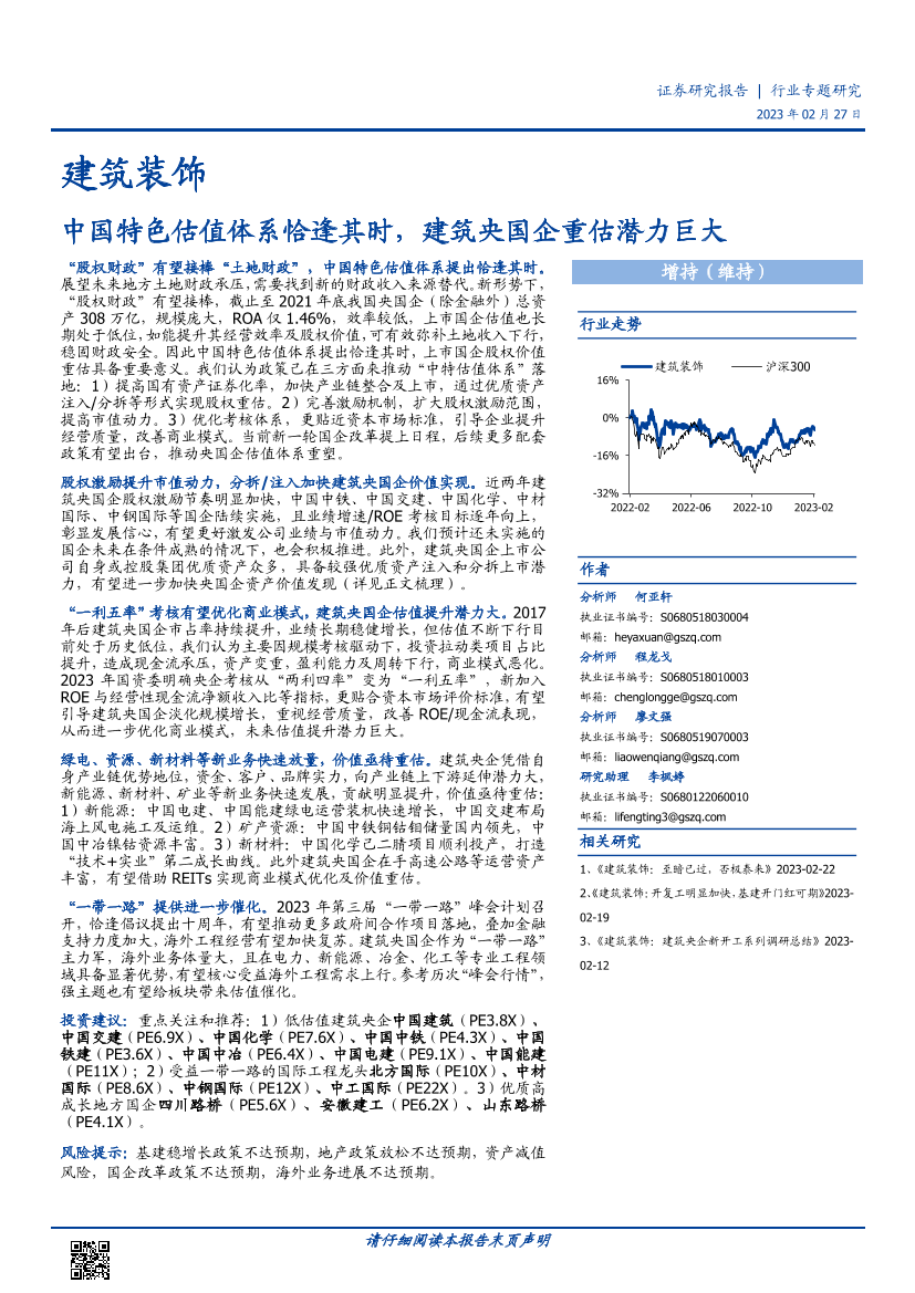 建筑装饰行业：中国特色估值体系恰逢其时，建筑央国企重估潜力巨大-20230227-国盛证券-40页建筑装饰行业：中国特色估值体系恰逢其时，建筑央国企重估潜力巨大-20230227-国盛证券-40页_1.png