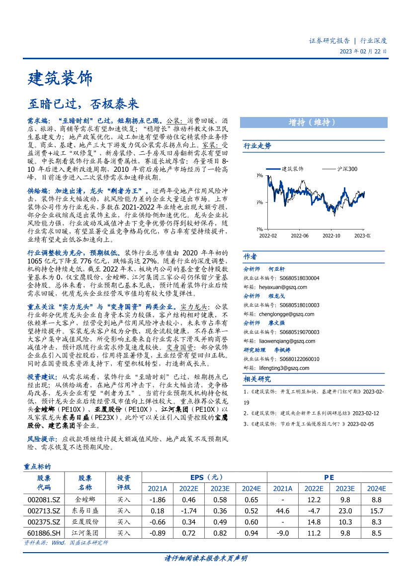 建筑装饰行业：至暗已过，否极泰来-20230222-国盛证券-22页建筑装饰行业：至暗已过，否极泰来-20230222-国盛证券-22页_1.png