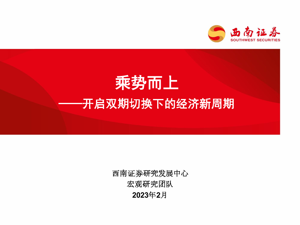 开启双期切换下的经济新周期：乘势而上-20230224-西南证券-45页开启双期切换下的经济新周期：乘势而上-20230224-西南证券-45页_1.png