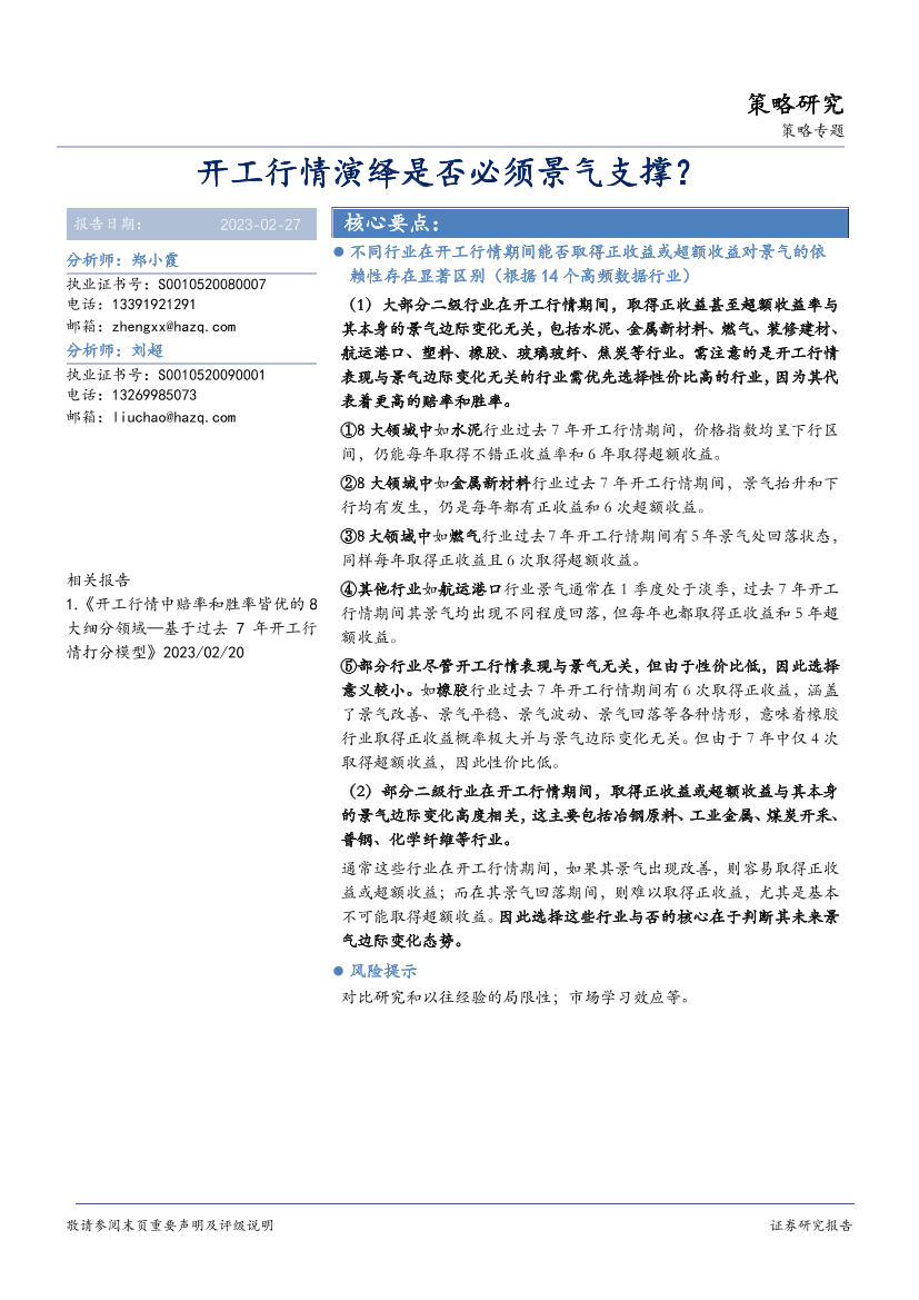 开工行情演绎是否必须景气支撑？-20230227-华安证券-15页开工行情演绎是否必须景气支撑？-20230227-华安证券-15页_1.png