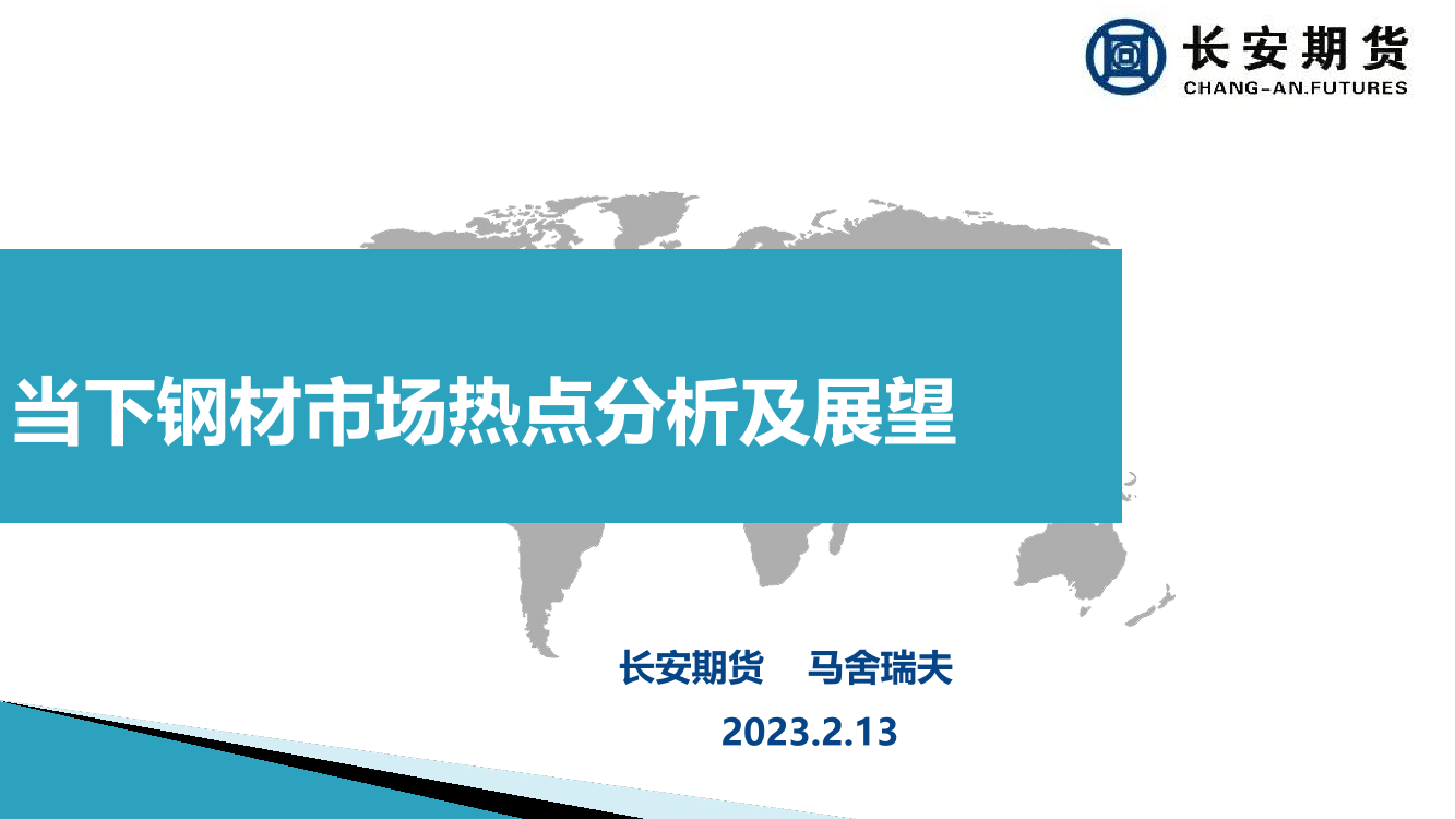 当下钢材市场热点分析及展望-20230213-长安期货-23页当下钢材市场热点分析及展望-20230213-长安期货-23页_1.png