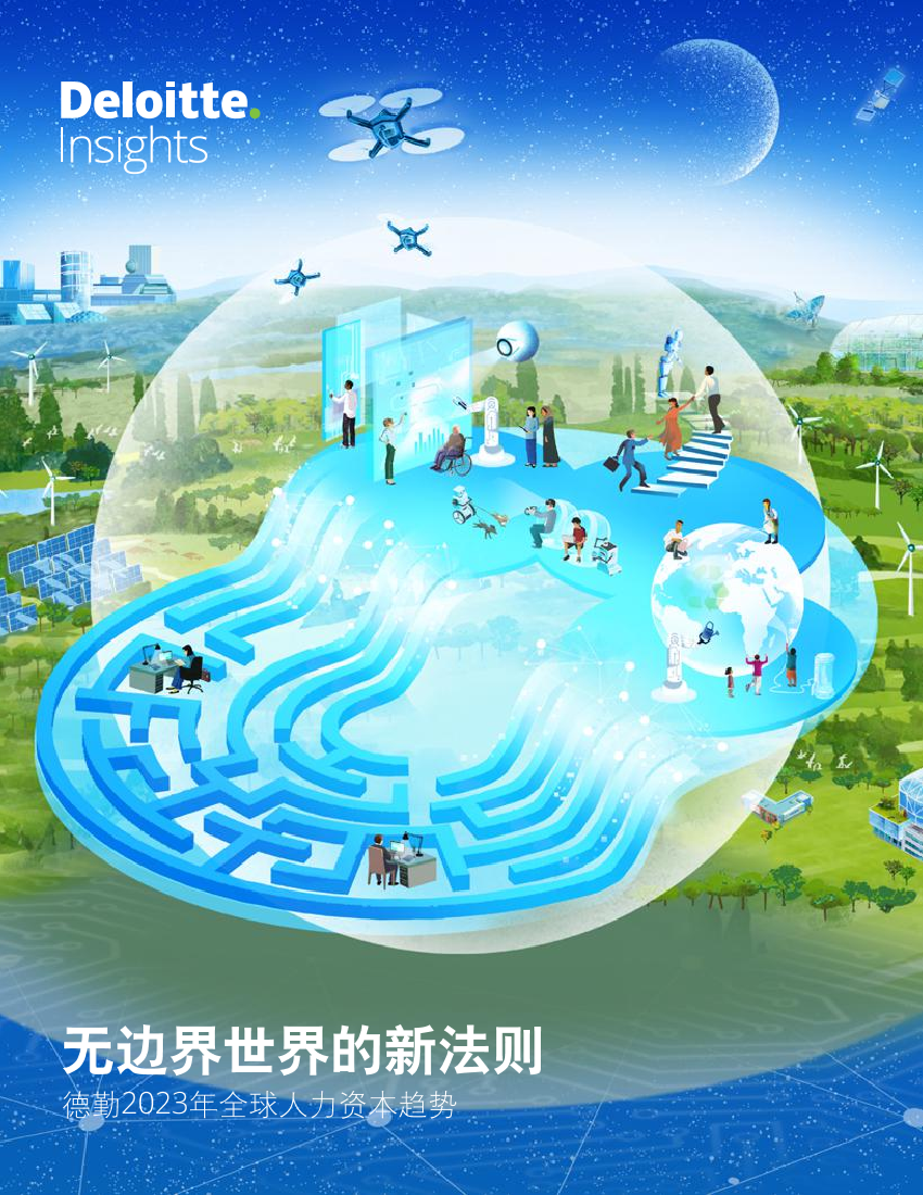 德勤-2023全球人力资本趋势（中文）-2023-83页德勤-2023全球人力资本趋势（中文）-2023-83页_1.png