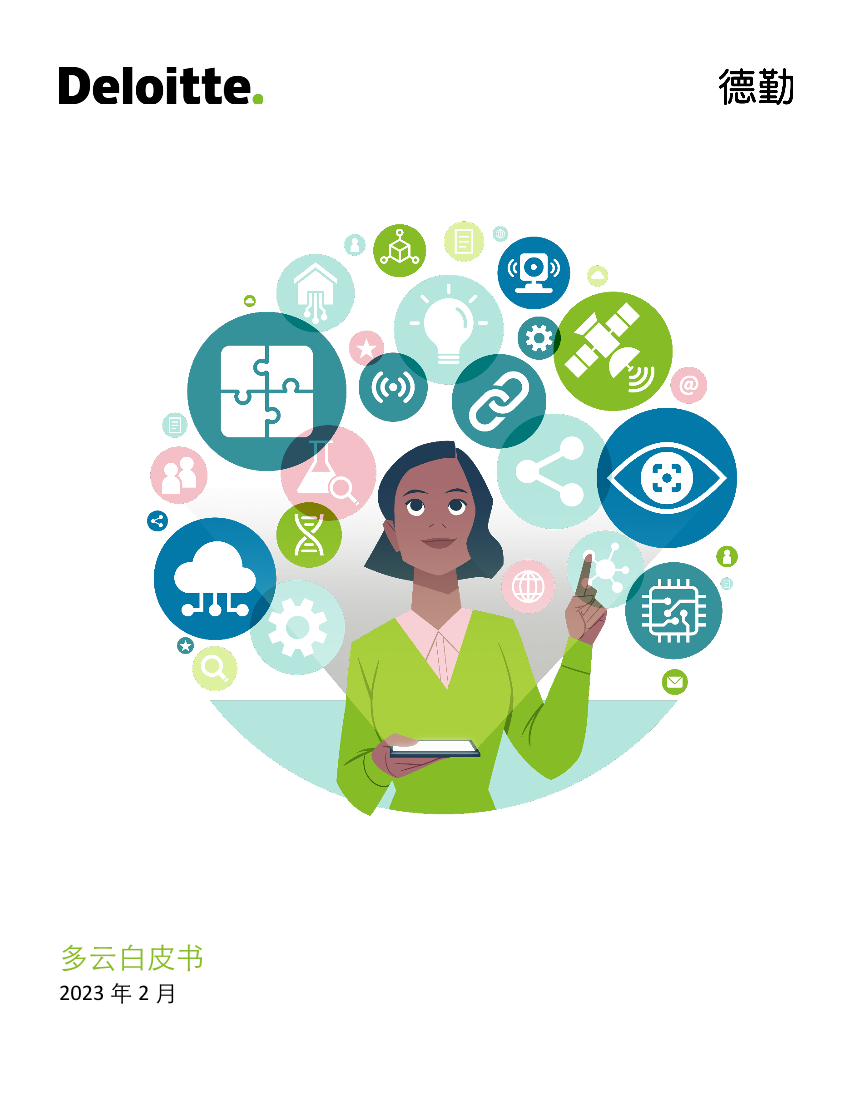 德勤-多云白皮书-27页德勤-多云白皮书-27页_1.png