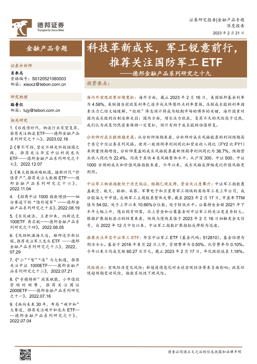 德邦金融产品系列研究之十九：科技革新成长，军工锐意前行，推荐关注国防军工ETF-20230221-德邦证券-17页德邦金融产品系列研究之十九：科技革新成长，军工锐意前行，推荐关注国防军工ETF-20230221-德邦证券-17页_1.png