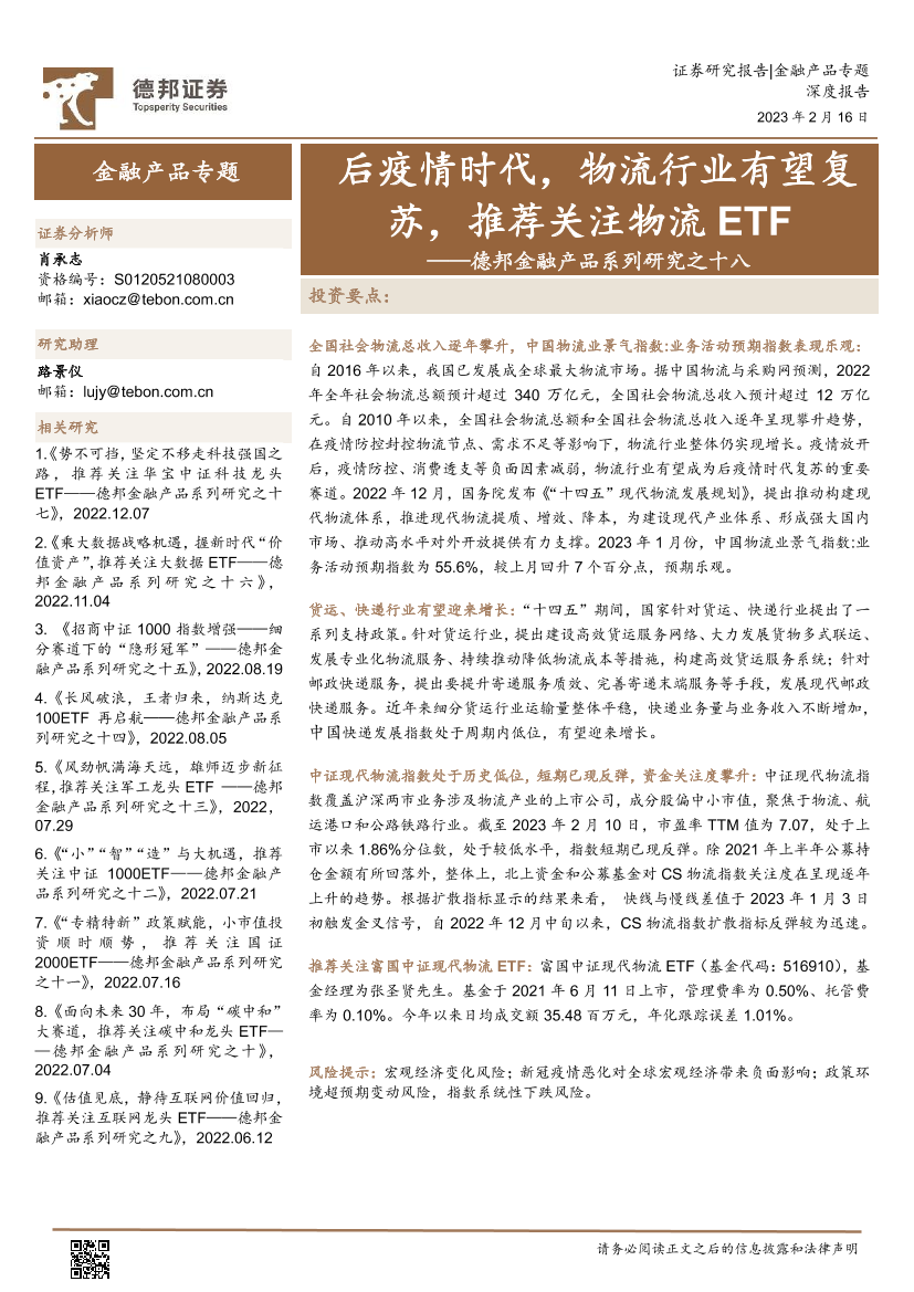 德邦金融产品系列研究之十八：后疫情时代，物流行业有望复苏，推荐关注物流ETF-20230216-德邦证券-19页德邦金融产品系列研究之十八：后疫情时代，物流行业有望复苏，推荐关注物流ETF-20230216-德邦证券-19页_1.png