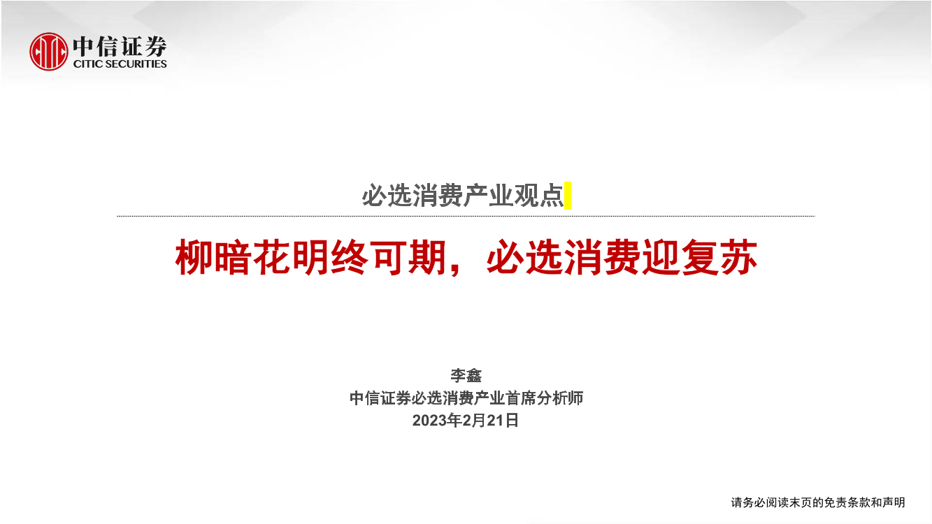 必选消费行业产业观点：柳暗花明终可期，必选消费迎复苏-20230221-中信证券-39页必选消费行业产业观点：柳暗花明终可期，必选消费迎复苏-20230221-中信证券-39页_1.png