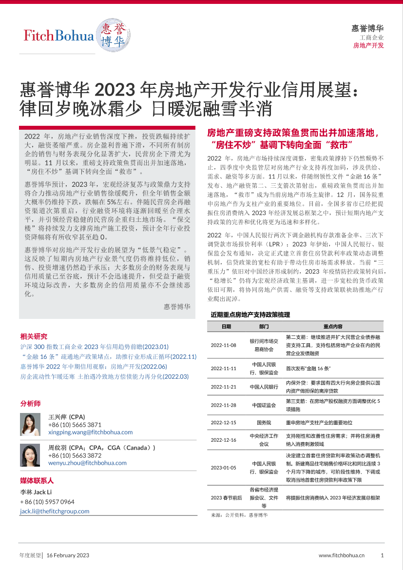 惠誉博华2023年房地产开发行业信用展望-FV-10页惠誉博华2023年房地产开发行业信用展望-FV-10页_1.png