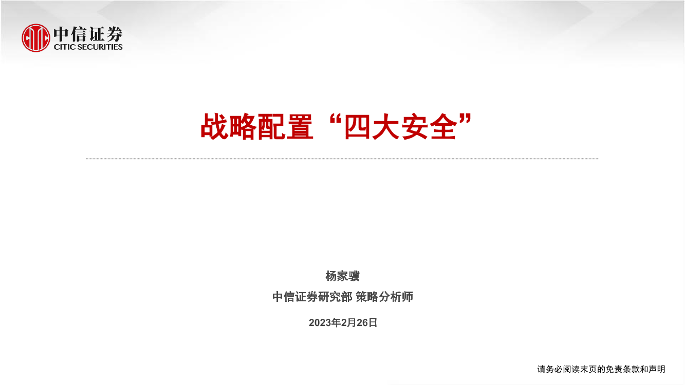 战略配置“四大安全”-20230226-中信证券-27页战略配置“四大安全”-20230226-中信证券-27页_1.png