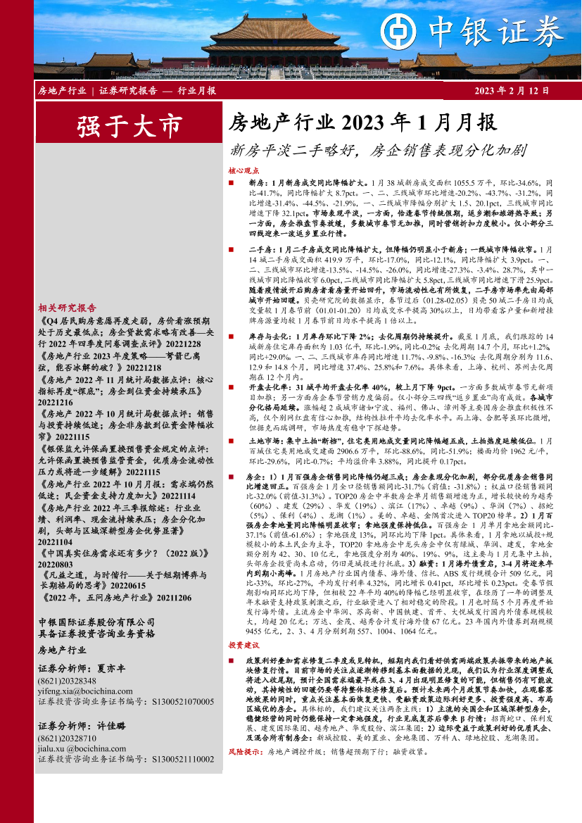 房地产行业2023年1月月报：新房平淡二手略好，房企销售表现分化加剧-20230212-中银国际-24页房地产行业2023年1月月报：新房平淡二手略好，房企销售表现分化加剧-20230212-中银国际-24页_1.png