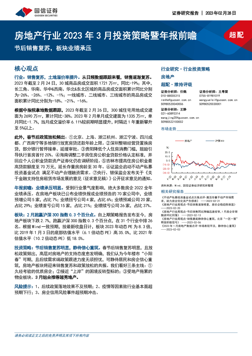 房地产行业2023年3月投资策略暨年报前瞻：节后销售复苏，板块业绩承压-20230228-国信证券-15页房地产行业2023年3月投资策略暨年报前瞻：节后销售复苏，板块业绩承压-20230228-国信证券-15页_1.png