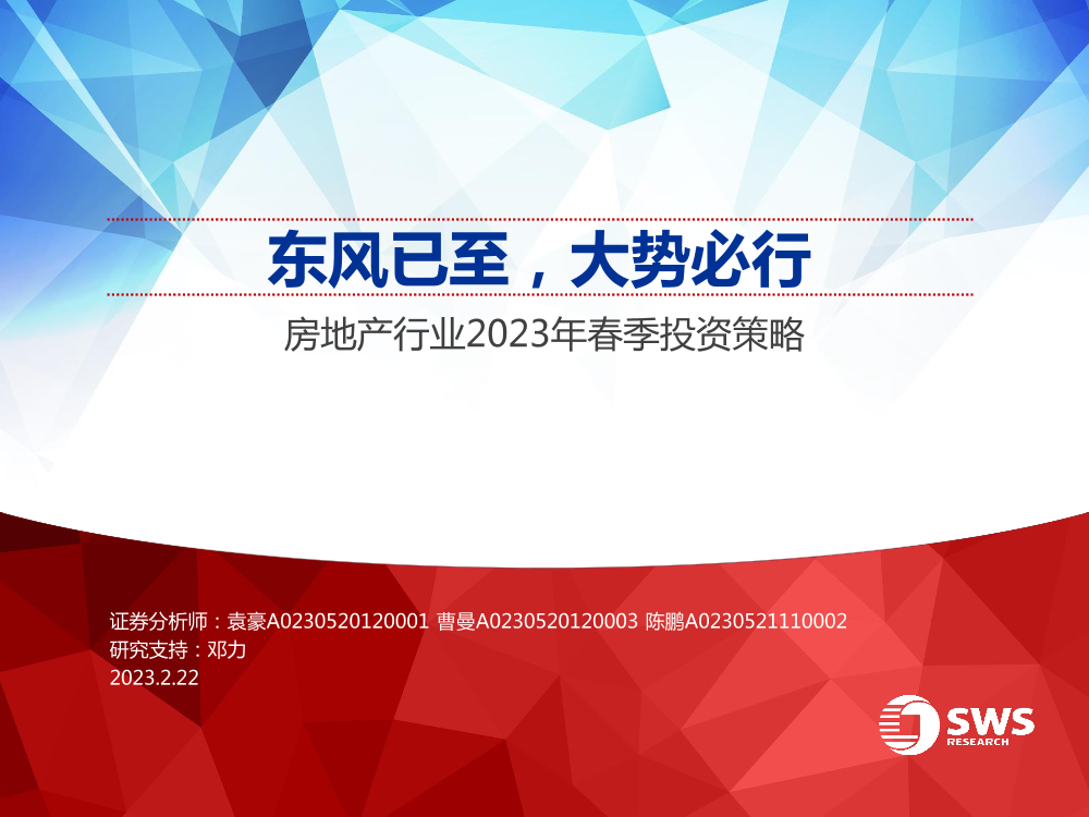 房地产行业2023年春季投资策略：东风已至，大势必行-20230222-申万宏源-54页房地产行业2023年春季投资策略：东风已至，大势必行-20230222-申万宏源-54页_1.png