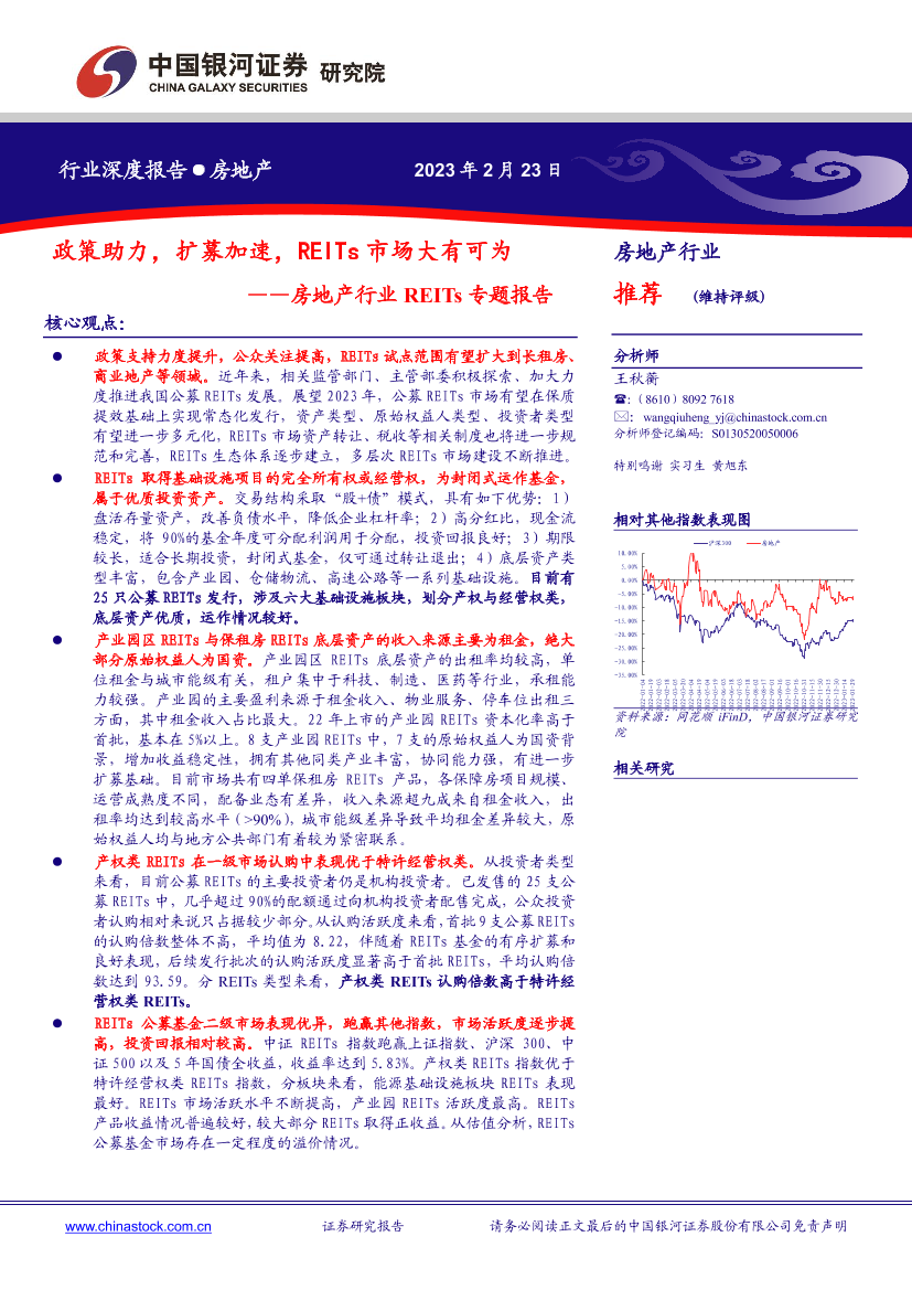 房地产行业REITs专题报告：政策助力，扩募加速，REITs市场大有可为-20230223-银河证券-30页房地产行业REITs专题报告：政策助力，扩募加速，REITs市场大有可为-20230223-银河证券-30页_1.png