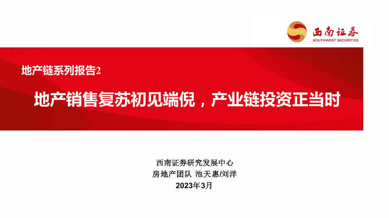 房地产行业地产链系列报告2：地产销售复苏初见端倪，产业链投资正当时-20230309-西南证券-40页房地产行业地产链系列报告2：地产销售复苏初见端倪，产业链投资正当时-20230309-西南证券-40页_1.png