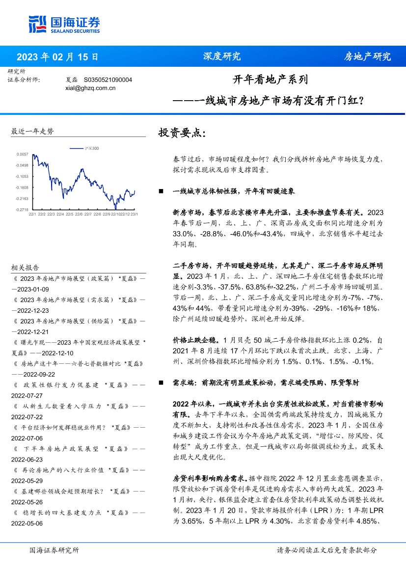 房地产行业开年看地产系列：一线城市房地产市场有没有开门红？-20230215-国海证券-16页房地产行业开年看地产系列：一线城市房地产市场有没有开门红？-20230215-国海证券-16页_1.png