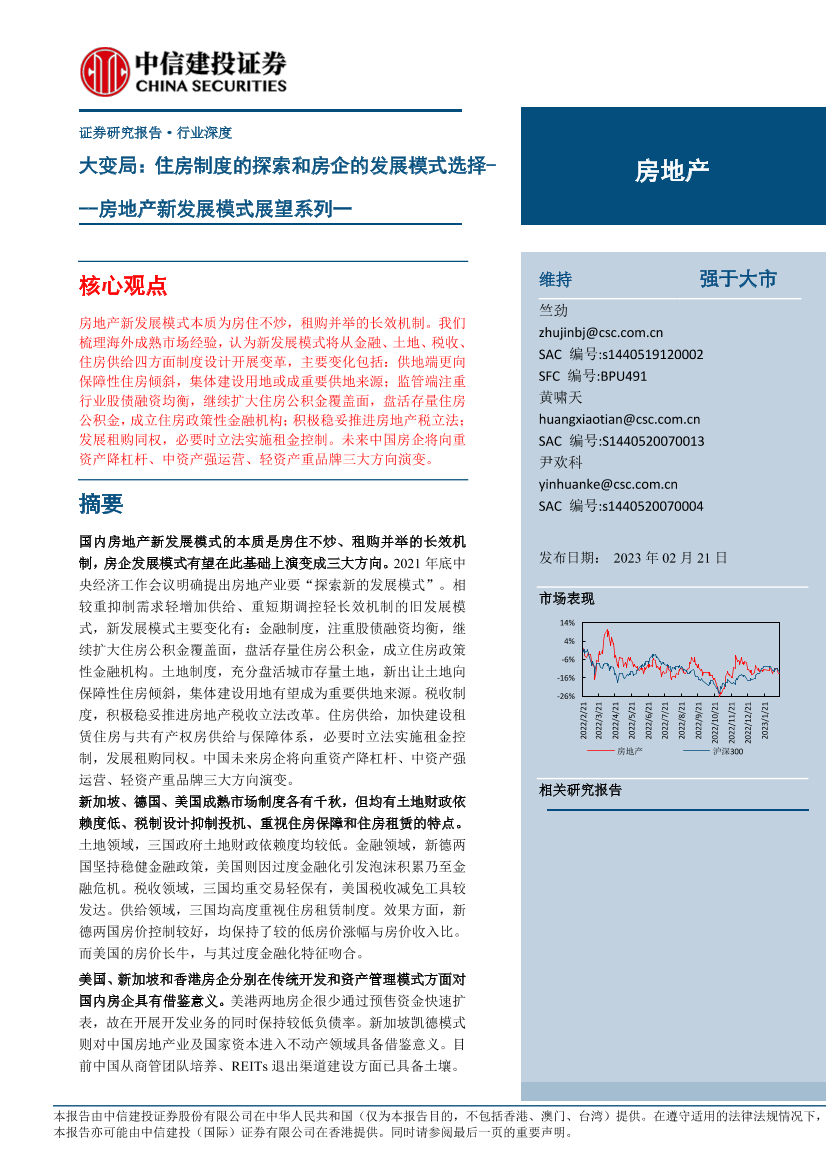 房地产行业新发展模式展望系列一：大变局，住房制度的探索和房企的发展模式选择-20230221-中信建投-55页房地产行业新发展模式展望系列一：大变局，住房制度的探索和房企的发展模式选择-20230221-中信建投-55页_1.png