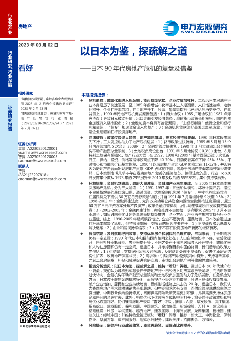 房地产行业日本90年代房地产危机的复盘及借鉴：以日本为鉴，探疏解之道-20230302-申万宏源-44页房地产行业日本90年代房地产危机的复盘及借鉴：以日本为鉴，探疏解之道-20230302-申万宏源-44页_1.png