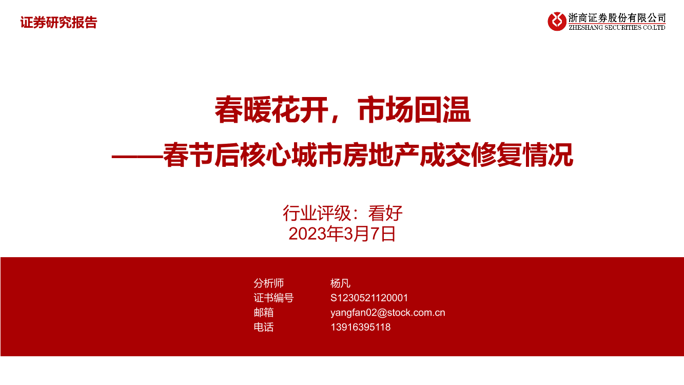 房地产行业春节后核心城市房地产成交修复情况：春暖花开，市场回温-20230307-浙商证券-24页房地产行业春节后核心城市房地产成交修复情况：春暖花开，市场回温-20230307-浙商证券-24页_1.png