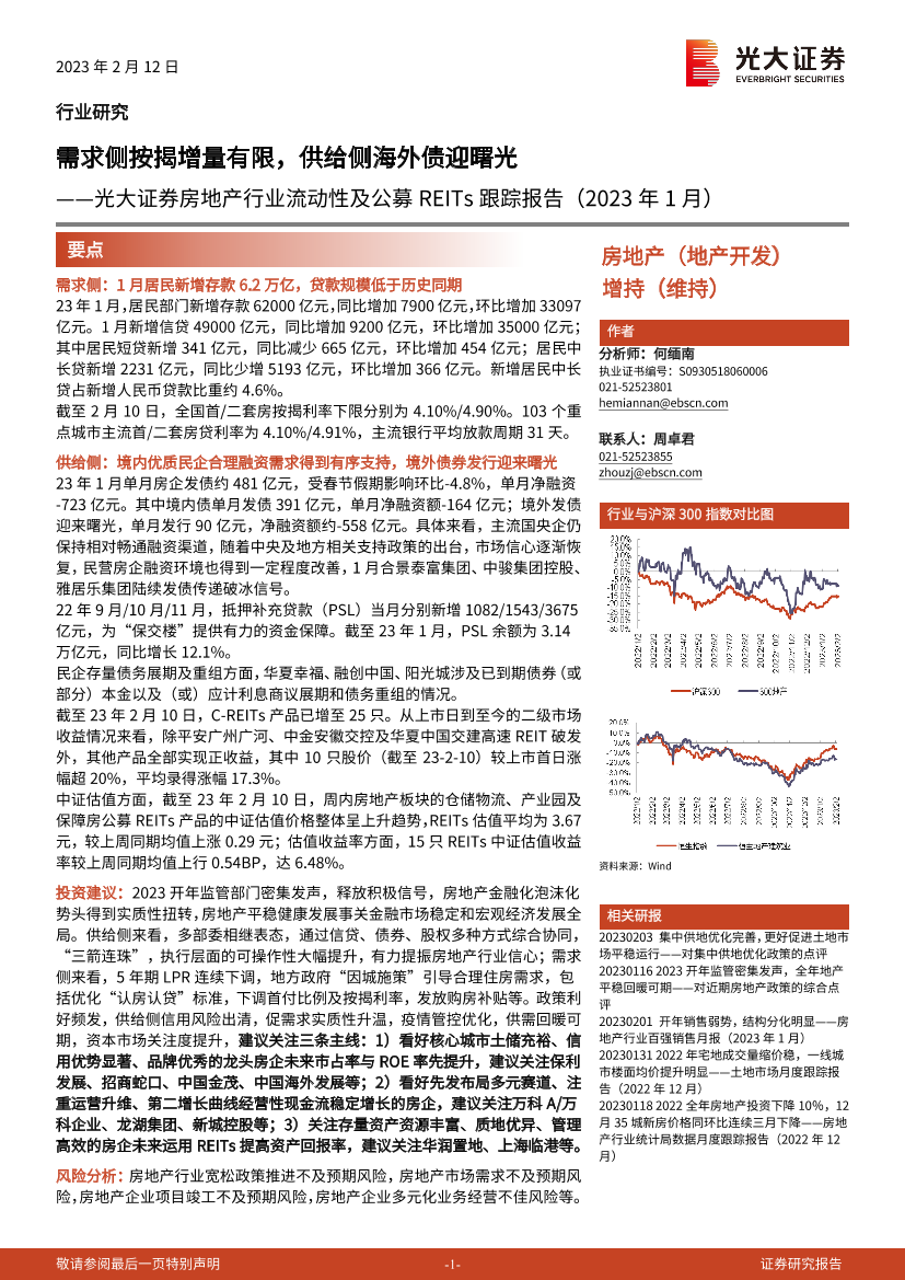 房地产行业流动性及公募REITs跟踪报告（2023年1月）：需求侧按揭增量有限，供给侧海外债迎曙光-20230212-光大证券-21页房地产行业流动性及公募REITs跟踪报告（2023年1月）：需求侧按揭增量有限，供给侧海外债迎曙光-20230212-光大证券-21页_1.png