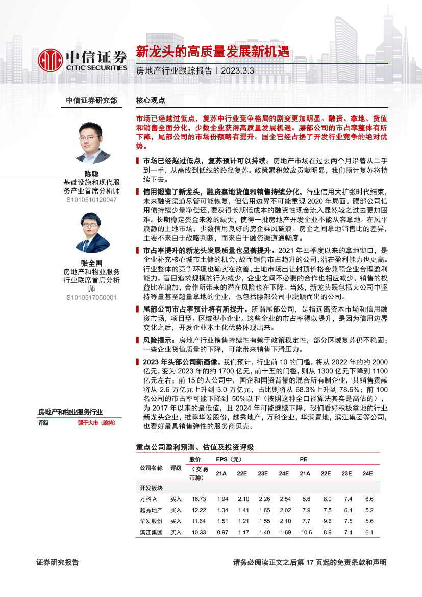 房地产行业跟踪报告：新龙头的高质量发展新机遇-20230303-中信证券-18页房地产行业跟踪报告：新龙头的高质量发展新机遇-20230303-中信证券-18页_1.png