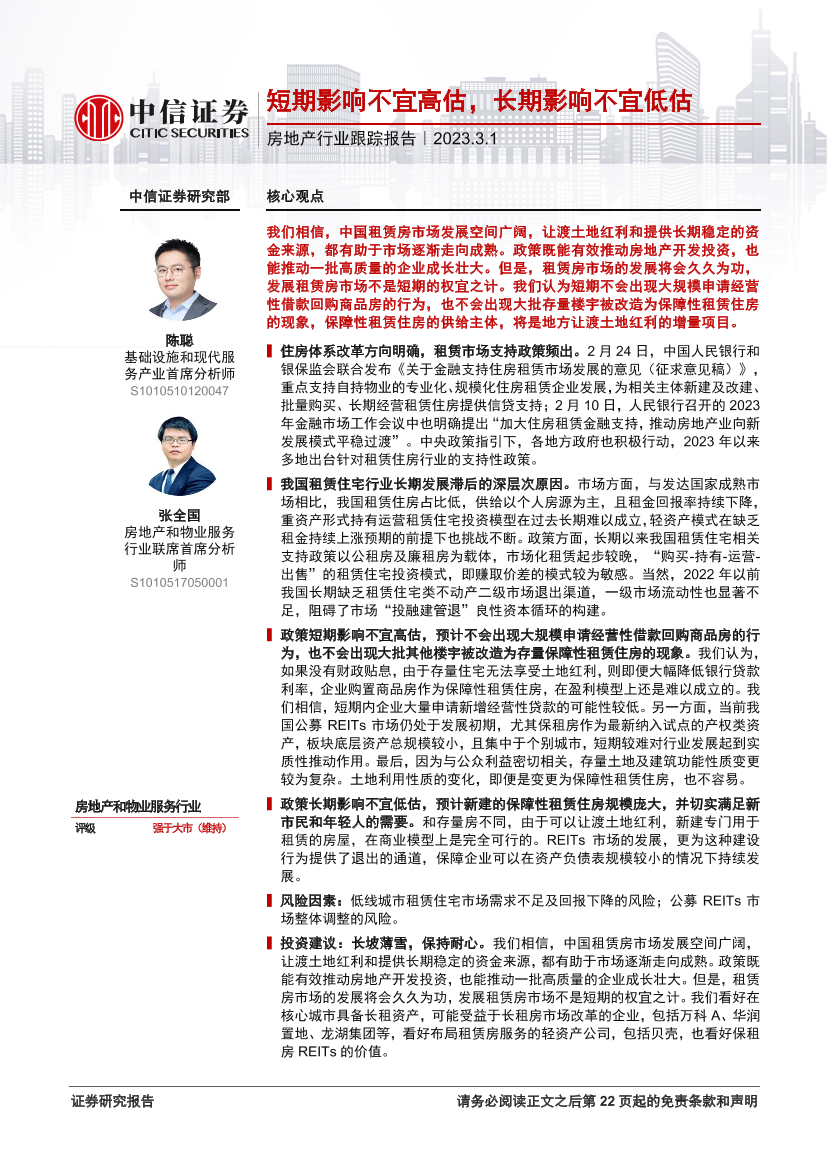 房地产行业跟踪报告：短期影响不宜高估，长期影响不宜低估-20230301-中信证券-23页房地产行业跟踪报告：短期影响不宜高估，长期影响不宜低估-20230301-中信证券-23页_1.png
