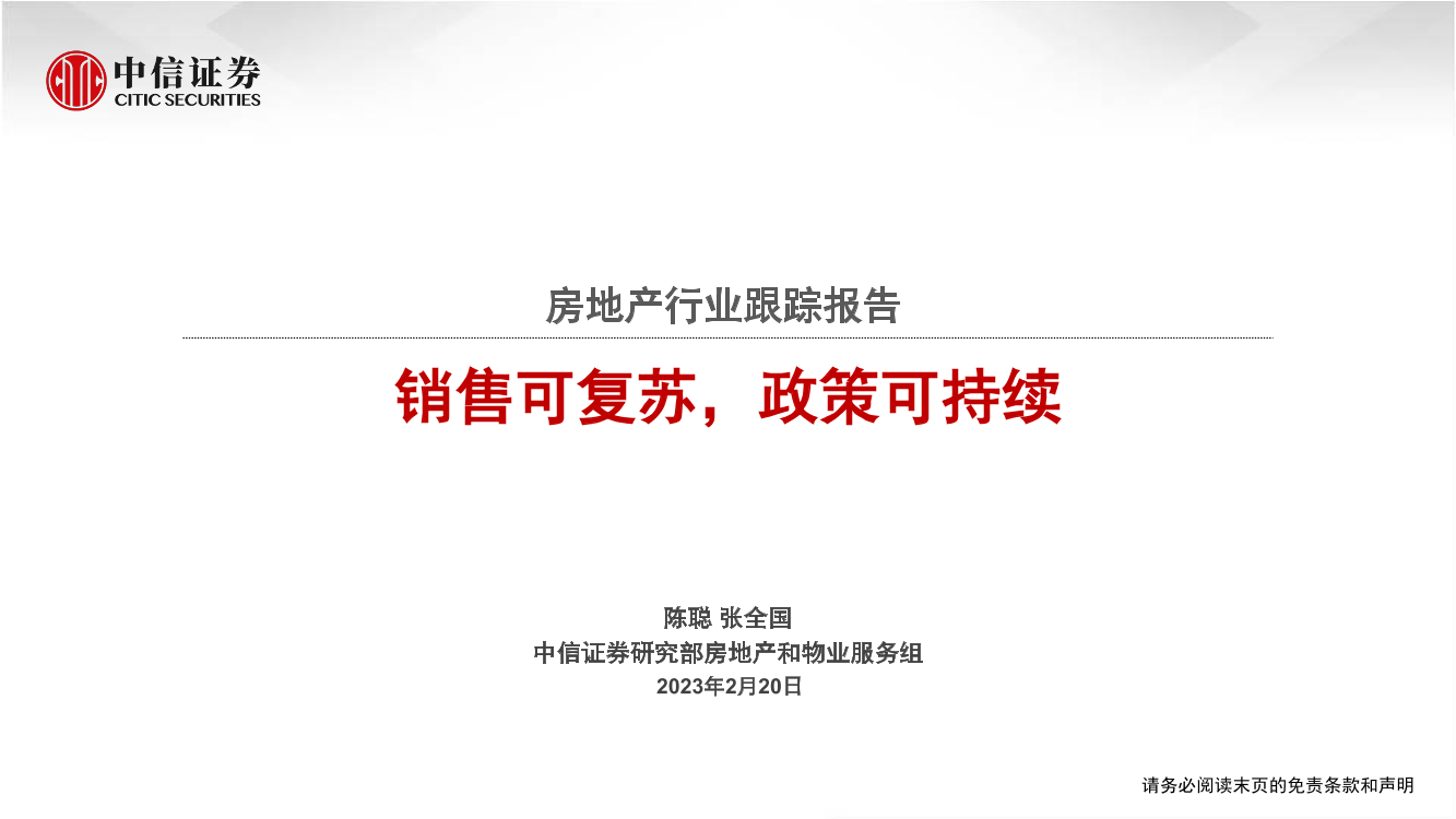 房地产行业跟踪报告：销售可复苏，政策可持续-20230220-中信证券-22页房地产行业跟踪报告：销售可复苏，政策可持续-20230220-中信证券-22页_1.png