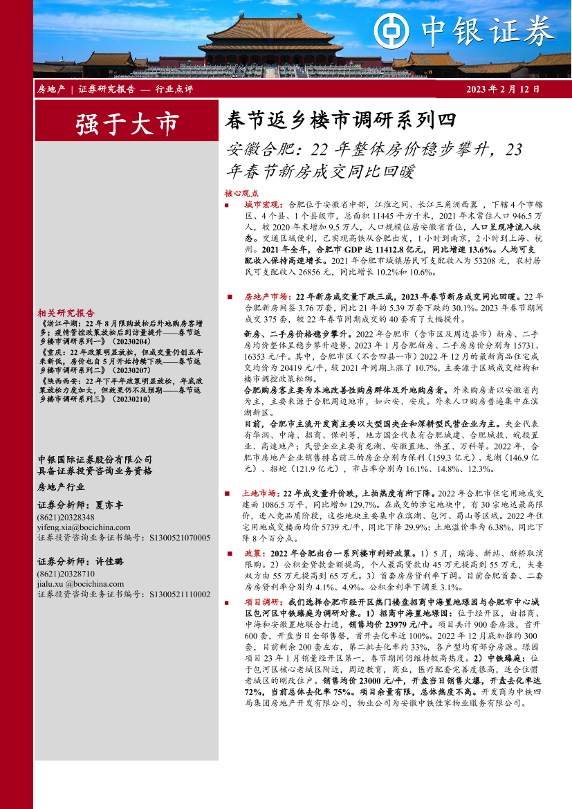 房地产行业：春节返乡楼市调研系列四，安徽合肥，22年整体房价稳步攀升，23年春节新房成交同比回暖-20230212-中银国际-21页房地产行业：春节返乡楼市调研系列四，安徽合肥，22年整体房价稳步攀升，23年春节新房成交同比回暖-20230212-中银国际-21页_1.png