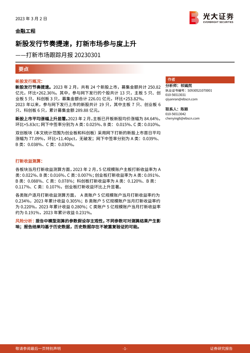 打新市场跟踪月报：新股发行节奏提速，打新市场参与度上升-20230302-光大证券-16页打新市场跟踪月报：新股发行节奏提速，打新市场参与度上升-20230302-光大证券-16页_1.png