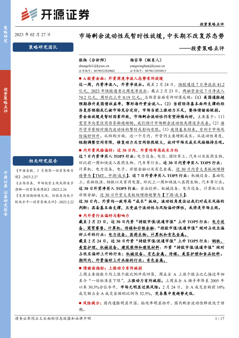 投资策略点评：市场剩余流动性或暂时性放缓，中长期不改复苏态势-20230227-开源证券-17页投资策略点评：市场剩余流动性或暂时性放缓，中长期不改复苏态势-20230227-开源证券-17页_1.png