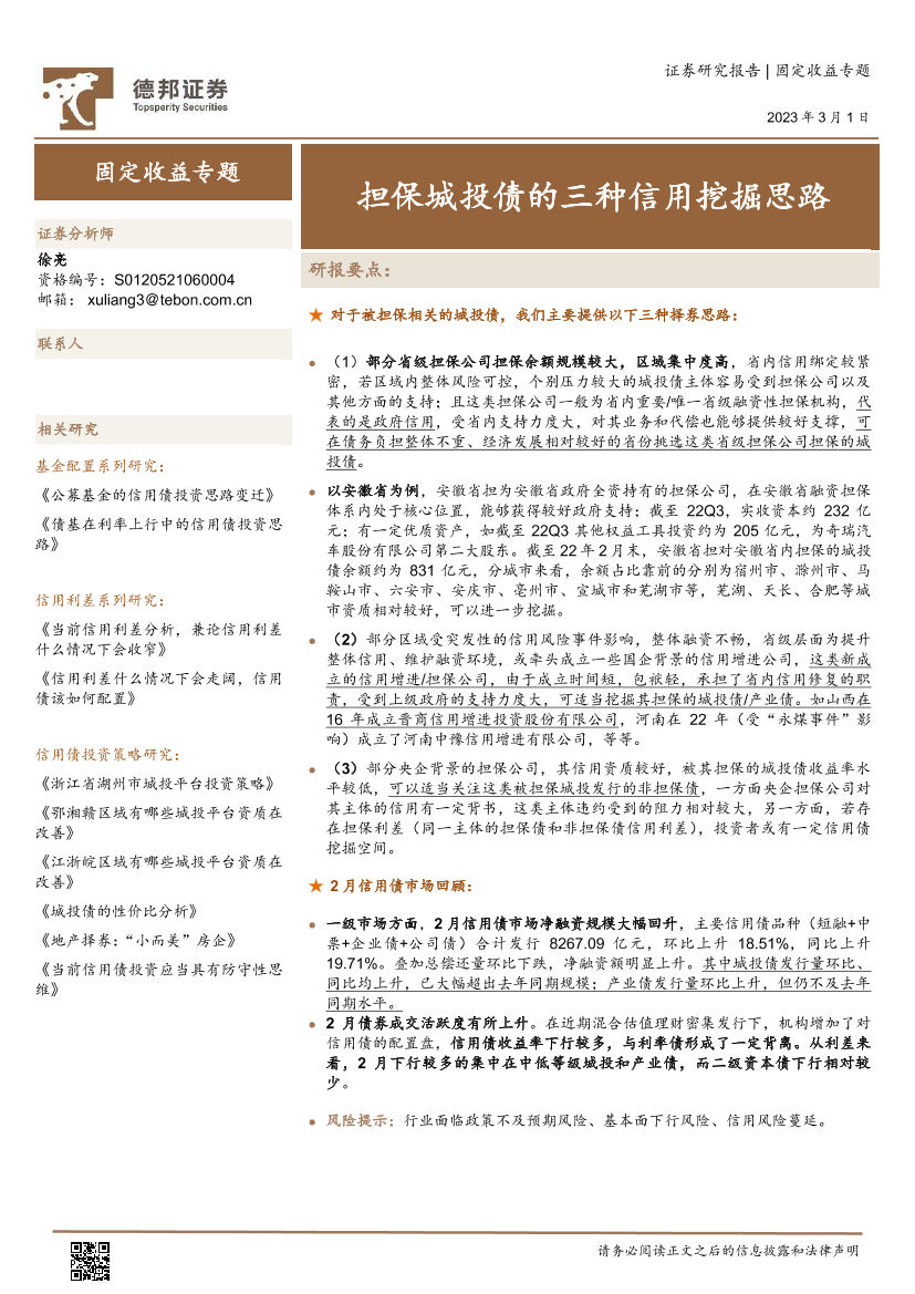 担保城投债的三种信用挖掘思路-20230301-德邦证券-21页担保城投债的三种信用挖掘思路-20230301-德邦证券-21页_1.png