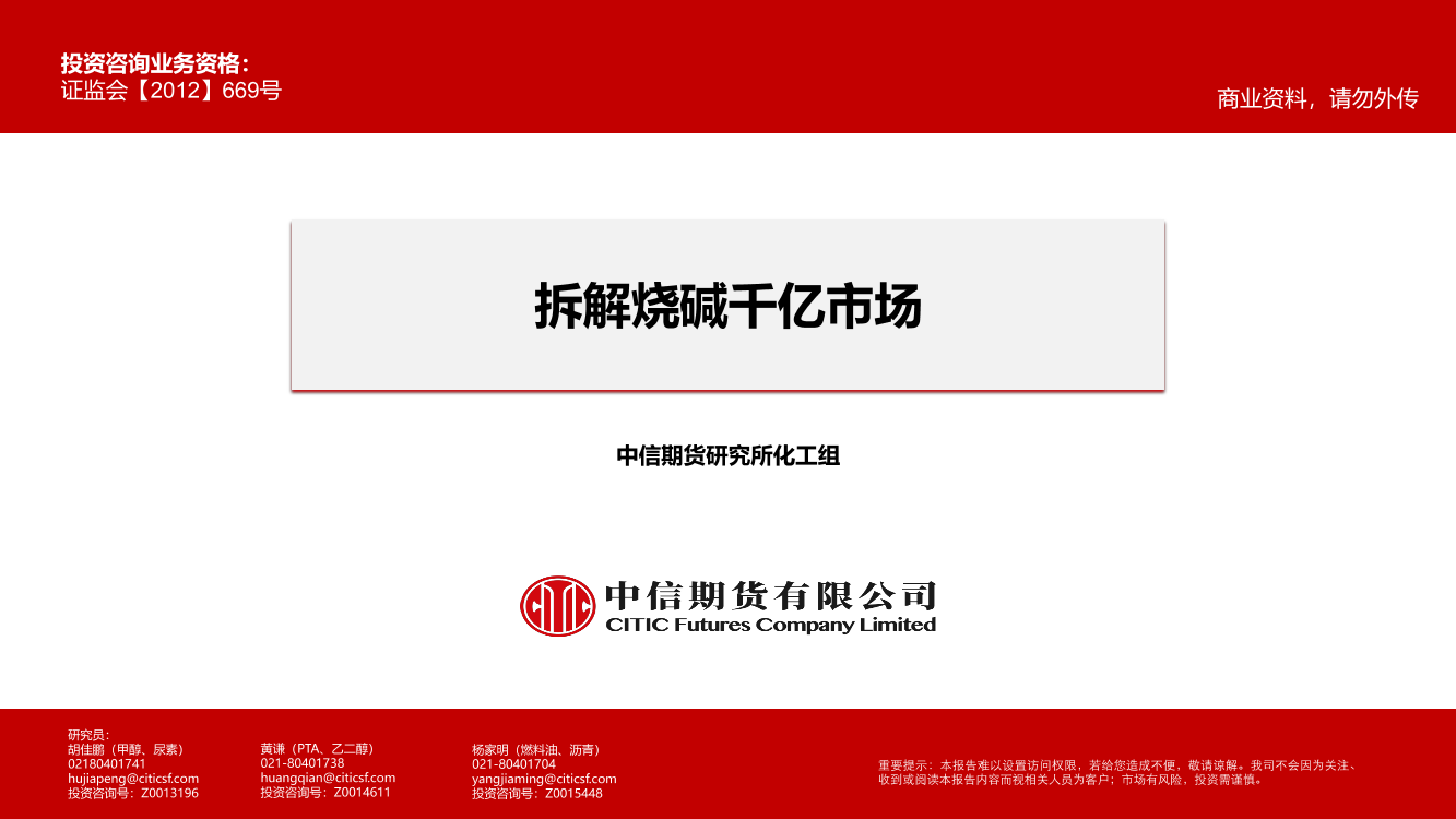 拆解烧碱千亿市场-20230228-中信期货-25页拆解烧碱千亿市场-20230228-中信期货-25页_1.png