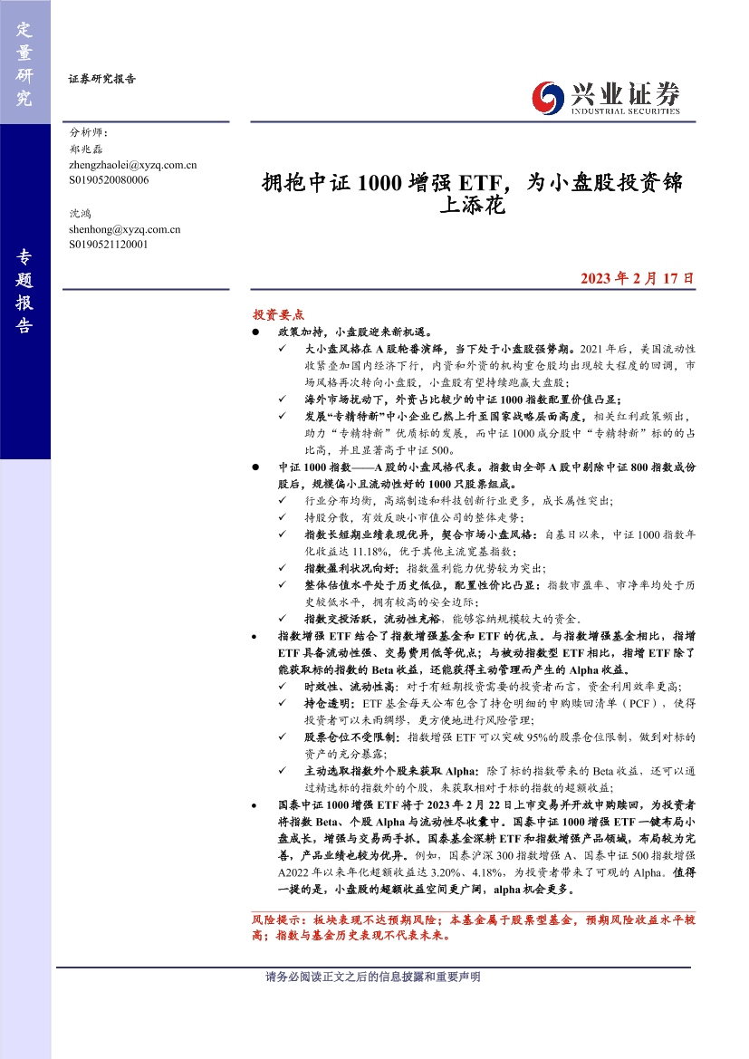 拥抱中证1000增强ETF，为小盘股投资锦上添花-20230217-兴业证券-22页拥抱中证1000增强ETF，为小盘股投资锦上添花-20230217-兴业证券-22页_1.png