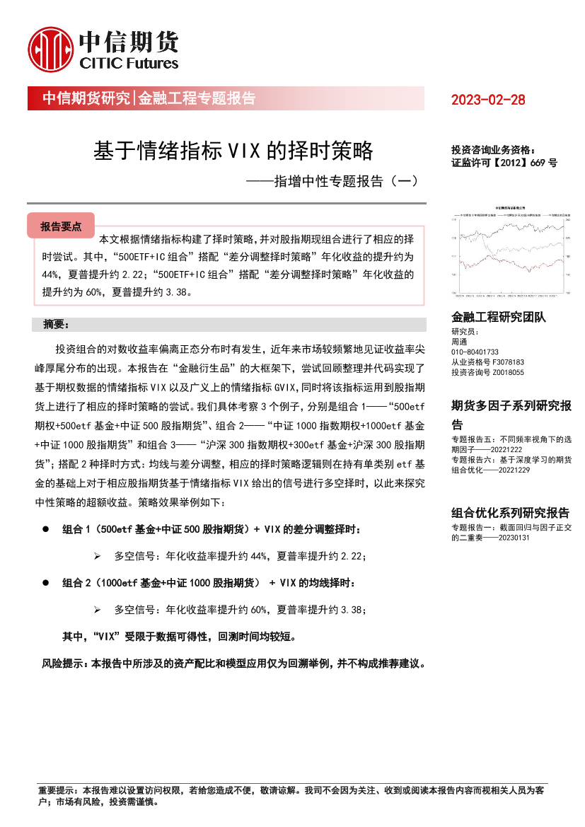 指增中性专题报告（一）：基于情绪指标VIX的择时策略-20230228-中信期货-18页指增中性专题报告（一）：基于情绪指标VIX的择时策略-20230228-中信期货-18页_1.png