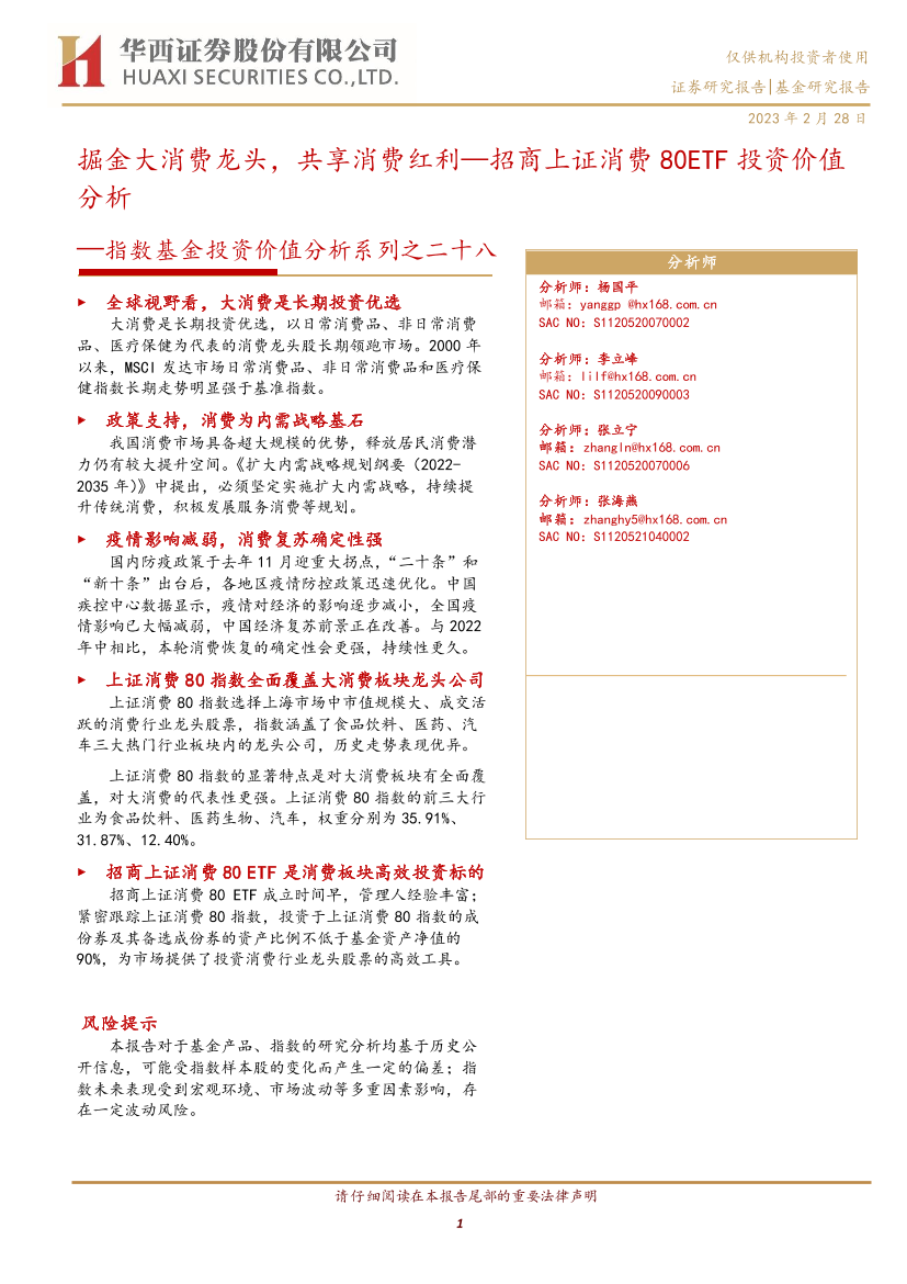 指数基金投资价值分析系列之二十八：招商上证消费80ETF投资价值分析，掘金大消费龙头，共享消费红利-20230228-华西证券-20页指数基金投资价值分析系列之二十八：招商上证消费80ETF投资价值分析，掘金大消费龙头，共享消费红利-20230228-华西证券-20页_1.png