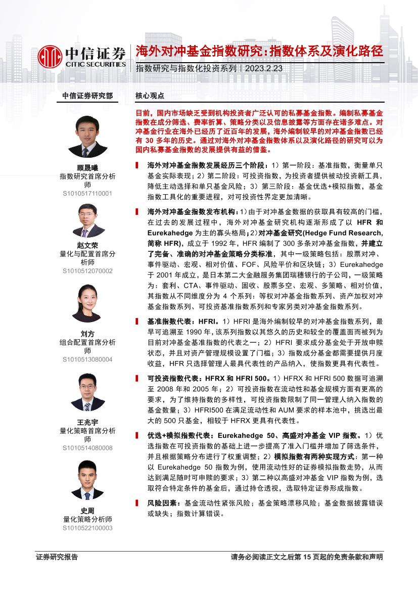 指数研究与指数化投资系列：海外对冲基金指数研究，指数体系及演化路径-20230223-中信证券-16页指数研究与指数化投资系列：海外对冲基金指数研究，指数体系及演化路径-20230223-中信证券-16页_1.png