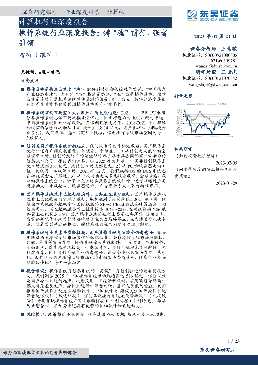 操作系统行业深度报告：铸“魂”前行，强者引领-20230221-东吴证券-23页操作系统行业深度报告：铸“魂”前行，强者引领-20230221-东吴证券-23页_1.png