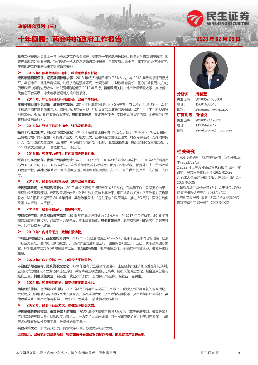 政策研究系列（三）：十年回顾，两会中的政府工作报告-20230228-民生证券-47页政策研究系列（三）：十年回顾，两会中的政府工作报告-20230228-民生证券-47页_1.png