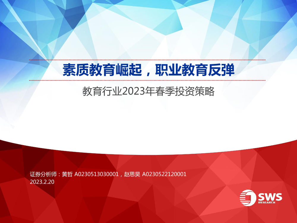 教育行业2023年春季投资策略：素质教育崛起，职业教育反弹-20230220-申万宏源-57页教育行业2023年春季投资策略：素质教育崛起，职业教育反弹-20230220-申万宏源-57页_1.png