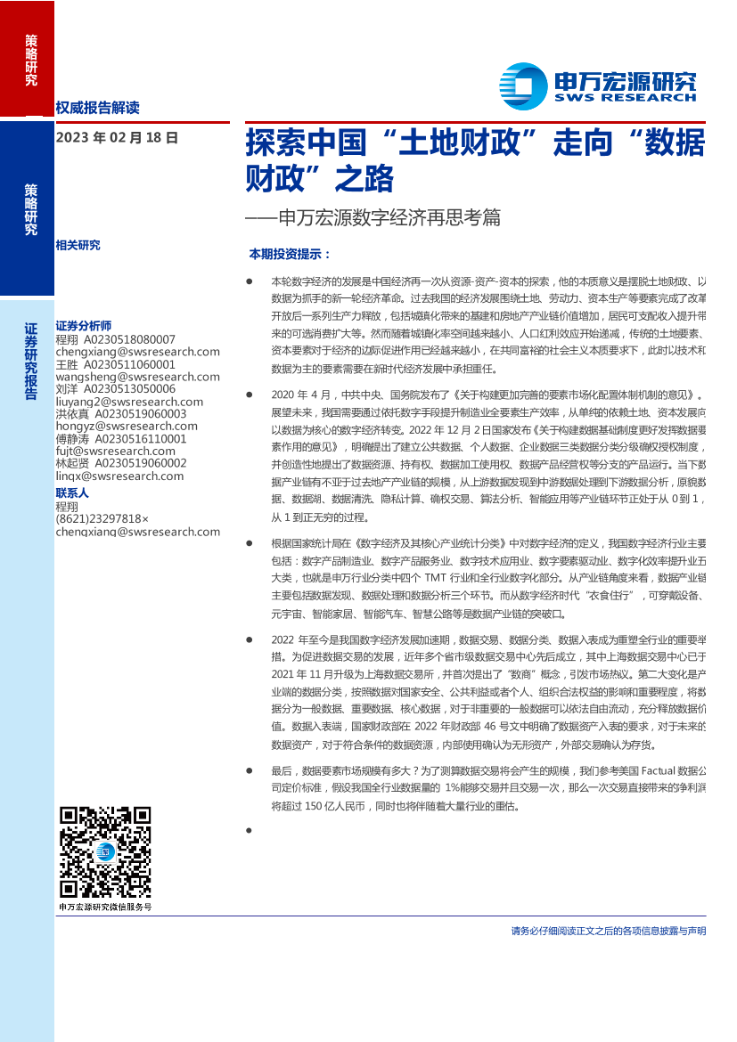 数字经济再思考篇：探索中国“土地财政”走向“数据财政”之路-20230218-申万宏源-18页数字经济再思考篇：探索中国“土地财政”走向“数据财政”之路-20230218-申万宏源-18页_1.png