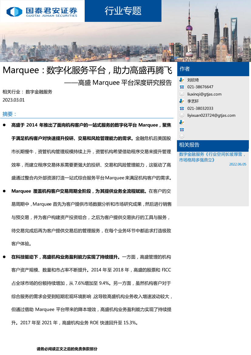 数字金融服务行业高盛Marquee平台深度研究报告：Marquee，数字化服务平台，助力高盛再腾飞-20230301-国泰君安-23页数字金融服务行业高盛Marquee平台深度研究报告：Marquee，数字化服务平台，助力高盛再腾飞-20230301-国泰君安-23页_1.png