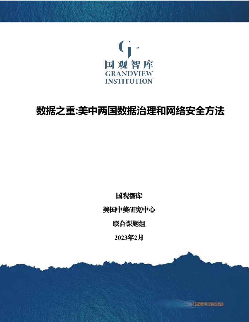 数据之重：美中两国数据治理和网络安全方法-39页数据之重：美中两国数据治理和网络安全方法-39页_1.png