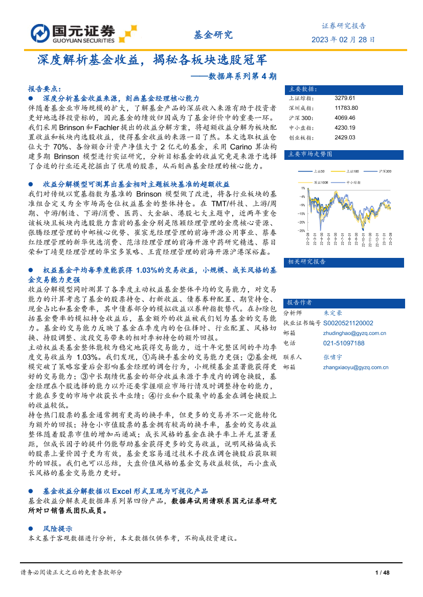 数据库系列第4期：深度解析基金收益，揭秘各板块选股冠军-20230228-国元证券-48页数据库系列第4期：深度解析基金收益，揭秘各板块选股冠军-20230228-国元证券-48页_1.png