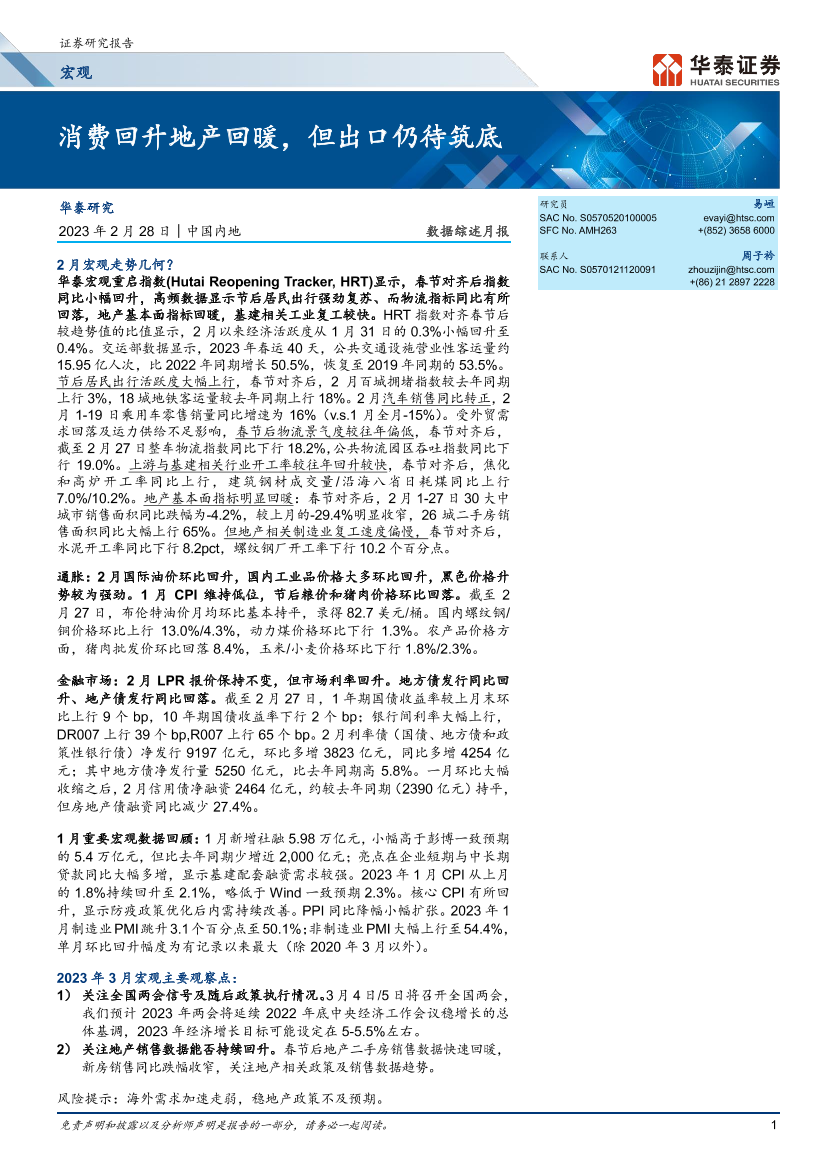数据综述月报：消费回升地产回暖，但出口仍待筑底-20230228-华泰证券-18页数据综述月报：消费回升地产回暖，但出口仍待筑底-20230228-华泰证券-18页_1.png