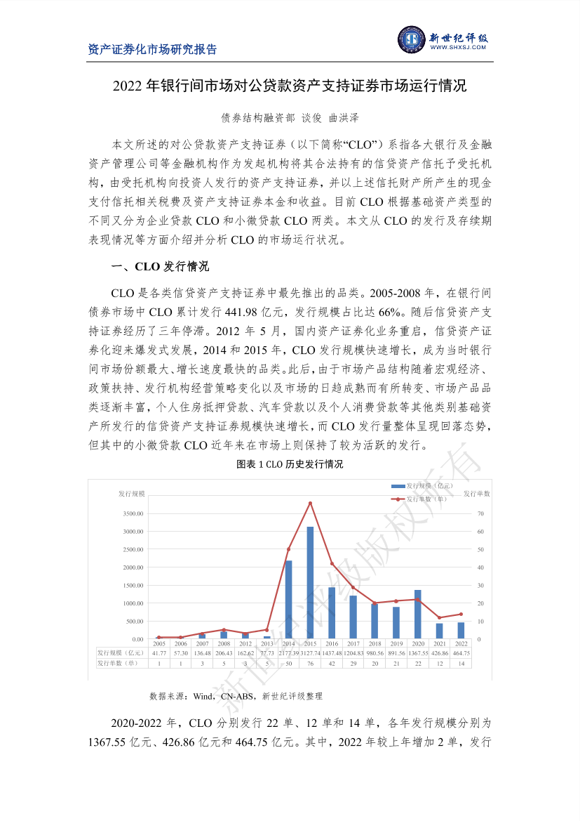 新世纪评级-2022年银行间市场对公贷款资产支持证券市场运行情况-10页新世纪评级-2022年银行间市场对公贷款资产支持证券市场运行情况-10页_1.png