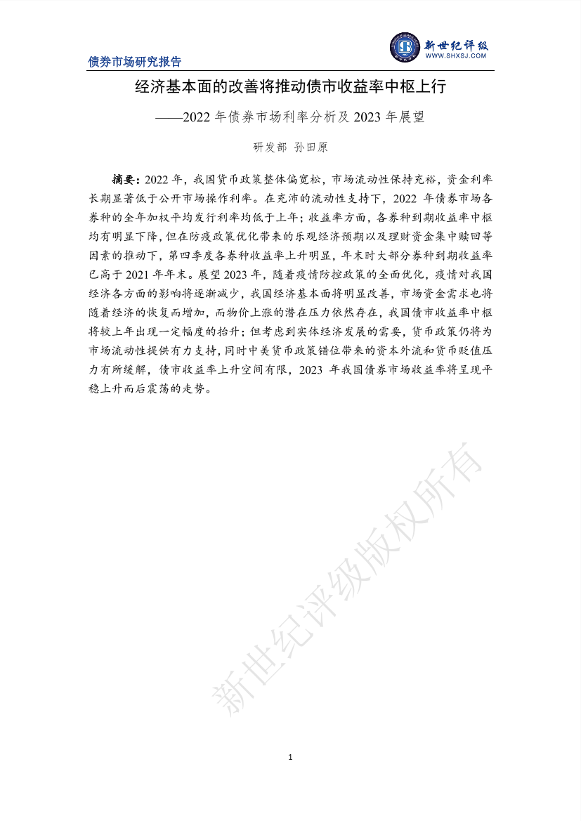 新世纪评级-经济基本面的改善将推动债市收益率中枢上行——2022年债券市场利率分析及2023年展望-12页新世纪评级-经济基本面的改善将推动债市收益率中枢上行——2022年债券市场利率分析及2023年展望-12页_1.png